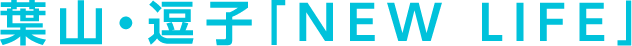 葉山・逗子「NEW LIFE」